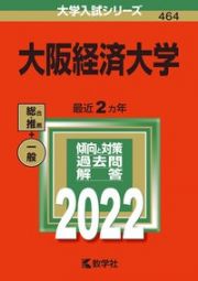 大阪経済大学　２０２２