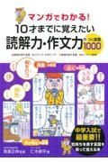 マンガでわかる！１０才までに覚えたい読解力・作文力のつく言葉１０００