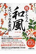 超かんたん和風スペシャル年賀状　巳年編　２０１３