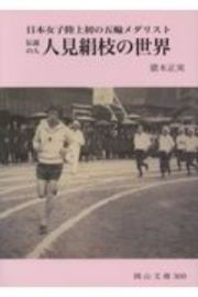 日本女子初の五輪メダリスト伝説の人　人見絹枝の世界