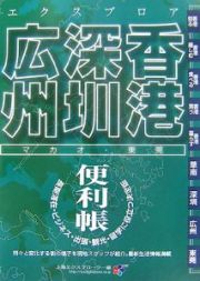 最新・エクスプロア　香港・深セン・広州便利帳