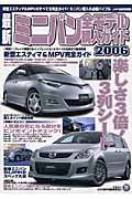 最新・ミニバン全モデル購入ガイド　２００６