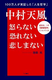 中村天風　怒らない　恐れない　悲しまない　成功は、この「積極精神」についてくる