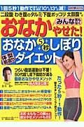 おなかみんな苦もなくやせた！おなか５秒しぼり体型若返りダイエット