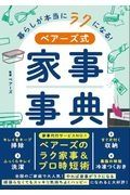 暮らしが本当にラクになる！ベアーズ式家事事典