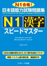 日本語能力試験問題集　Ｎ１漢字　スピードマスター　Ｎ１合格！