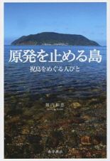 原発を止める島