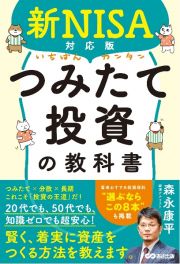 いちばんカンタンつみたて投資の教科書　新ＮＩＳＡ対応版