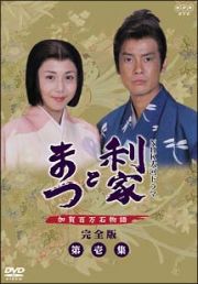 利家とまつ　加賀百万石物語　完全版　ＤＶＤ　第壱集