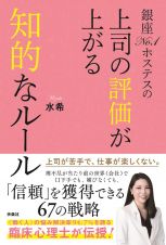 銀座Ｎｏ．１ホステスの上司の評価が上がる知的なルール