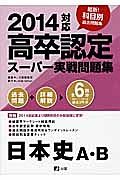 高卒認定　スーパー実戦問題集　日本史Ａ・Ｂ　２０１４