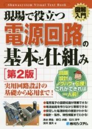 図解入門　現場で役立つ電源回路の基本と仕組み（第２版）