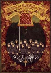 ダブリンの鐘つきカビ人間　２００５年版