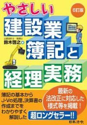 やさしい建設業簿記と経理実務＜６訂版＞