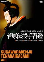 人形浄瑠璃文楽名演集　通し狂言　菅原伝授手習鑑　初段