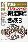 大学入試センター試験　実戦問題集　世界史Ｂ　２０１９