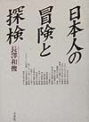 日本人の冒険と探検