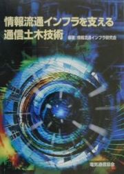 情報流通インフラを支える通信土木技術