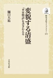 ＯＤ＞変貌する清盛　『平家物語』を書きかえる