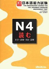 実力アップ！日本語能力試験　Ｎ４　読む　文字・語彙・文法・読解