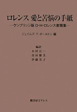 ロレンス　愛と苦悩の手紙