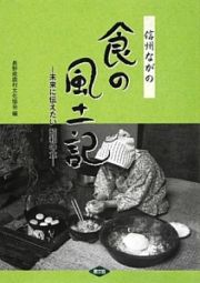 信州ながの　食の風土記