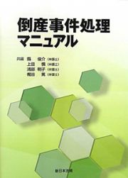 倒産事件処理マニュアル