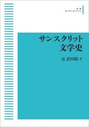 サンスクリット文学史＜オンデマンド版＞