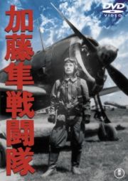 加藤隼戦闘隊