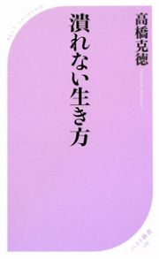 潰れない生き方