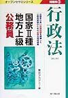 国家・種・地方上級公務員問題集　３行政法