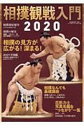 相撲観戦入門　２０２０