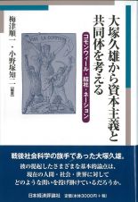 大塚久雄から資本主義と共同体を考える