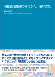 消化管治療薬の考えかた、使いかた