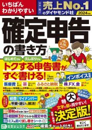 いちばんわかりやすい確定申告の書き方　令和６年３月１５日締切分