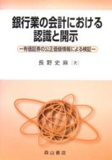 銀行業の会計における認識と開示