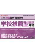 全国大学・短期大学学校推薦型選抜年鑑　２０２５年入学者用