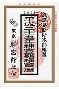 神宮館福宝暦　平成２５年