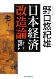 日本経済改造論