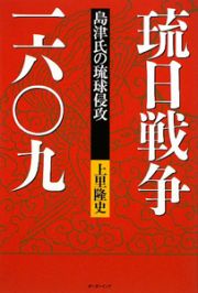 琉日戦争１６０９　島津氏の琉球侵攻