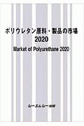 ポリウレタン原料・製品の市場　２０２０　新材料・新素材シリーズ