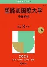 聖路加国際大学（看護学部）　２０２５