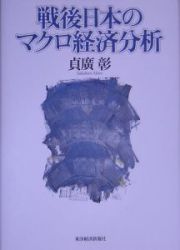 戦後日本のマクロ経済分析