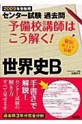 予備校講師はこう解く！世界史Ｂ　２００９