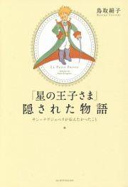 『星の王子さま』隠された物語