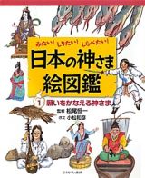 日本の神さま絵図鑑　願いをかなえる神さま