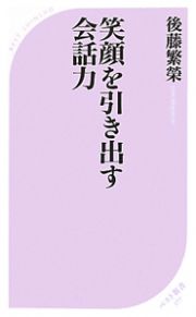 笑顔を引き出す会話力