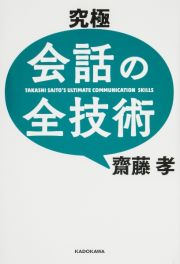 究極　会話の全技術