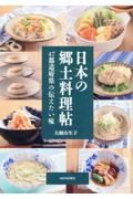 日本の郷土料理帖　４７都道府県の伝えたい味
