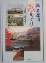 多摩川橋めぐり　立日橋から御岳橋まで　続